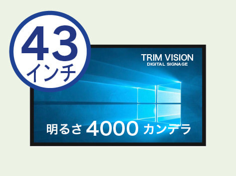 屋外デジタルサイネージ トリムサイネージ