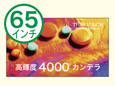 屋外デジタルサイネージ トリムサイネージ