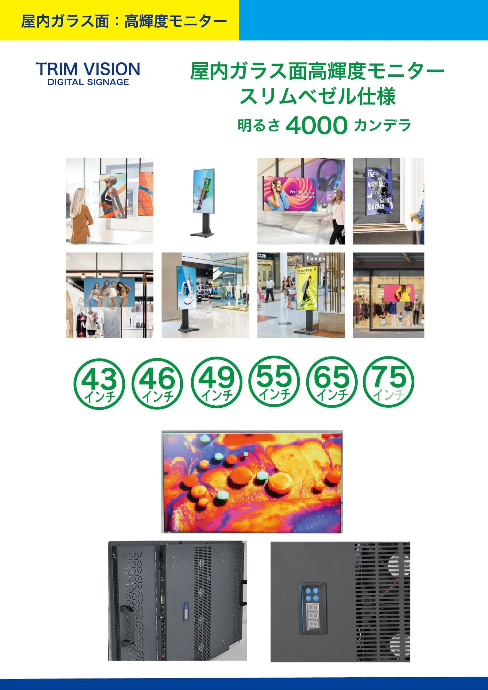 4000屋内75モニター