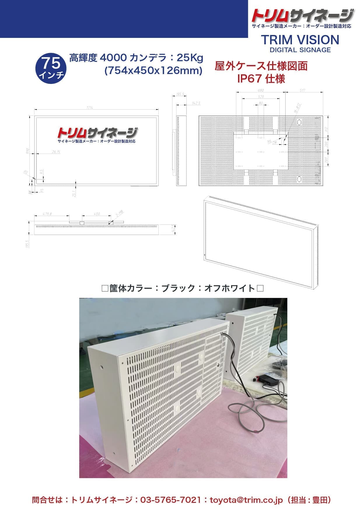 4000屋外75モニター