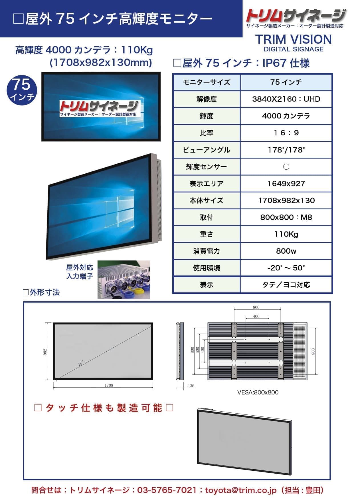 屋外高輝度モニター