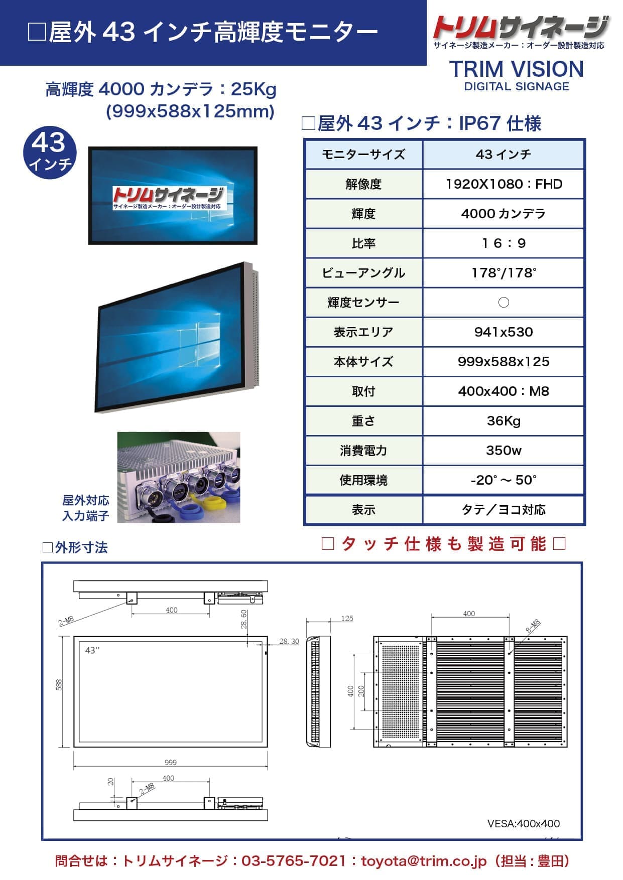 4000屋外43モニター